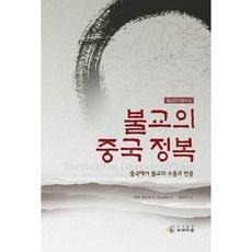 佛教的中國征服：佛教在中國的接受與變容, CIR, 許理和 著/崔延植 譯