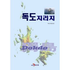 獨島地理志, 眞韓M&B