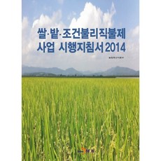 稻田不利條件直接給付制事業實施指南(2014), 農林畜產食品部 著, 進韓M&B