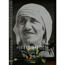 德蕾莎修女111選：安慰之泉, 作家與批評