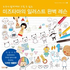 누구나 쉽게 따라 그릴 수 있는미즈타마의 일러스트 완벽 레슨, 인포더북스, Mizutama 저/현유경 역