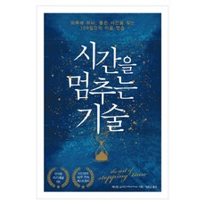 停止時間的技術：每天一項 尋找美好時光的100天心靈練習, 威諾斯圖書, 佩德拉姆・紹賈 著/朴鍾成 譯