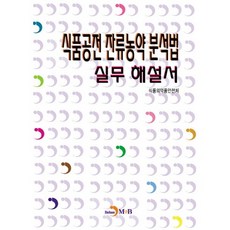 食品法典殘留農藥分析法實務解說書, 進韓M&B