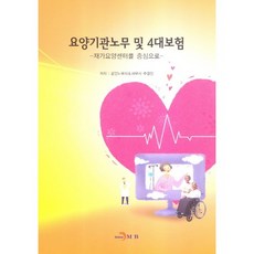 요양기관노무 및 4대보험:재가요양센터를 중심으로, 진한엠앤비, 주영진 저