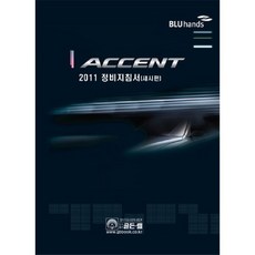 韓國 GoldenBell ACCENT 維修手冊(底盤篇)(2011)