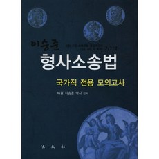 형사소송법(국가직 전용 모의고사)(2011), 법문사