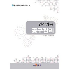 연삭가공 공구관리, 진한엠앤비, 고용노동부,한국산업인력공단 공저