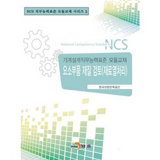 요소부품 재질검토(재료열처리):기계설계직무능력표준 모듈교재, 진한엠앤비, 한국산업인력공단 저