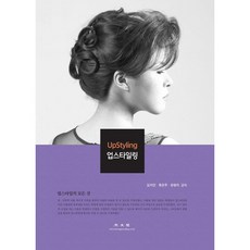 盤髮造型, 金知妍,柳恩珠,劉明子 共著, 光文閣