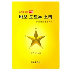 傻瓜點點的聲音(飛躍的數學)：飛躍的數學, 鄭振教 著, Dasom出版社