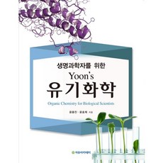 Yoon's 給生命科學家的有機化學, 自由學院, 尹孝宰