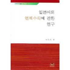 일본어의 연체수식에 관한 연구, 제이앤씨, NSB9788956682211