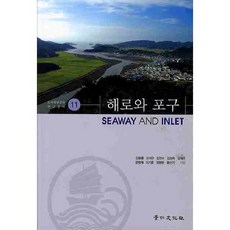 海路與浦口, 景仁文化社, 姜鳳龍,高錫敎,金建洙,金載殷 等著