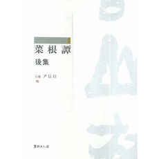 채근담 후집, 서예문인화, 윤신행 저