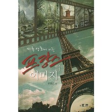 美國電影中的法國形象, 夏宇圖書出版, 申光淳 著