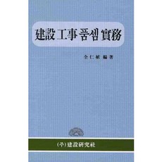 건설 공사 품셈 실무(2판)(양장본 HardCover), 건설연구사, 전인식 저