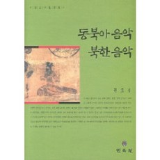 동북아음악 북한음악, 민속원, 권오성 저
