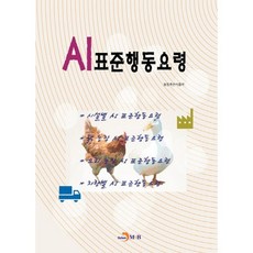 AI標準行動要領：, 農林畜產食品部 著, JINHAN M&B