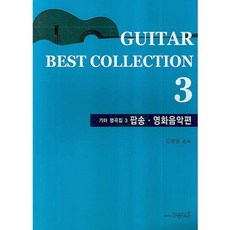 吉他名曲集 3： 流行歌曲 電影音樂篇, 設計吉他, NSB9788992300131