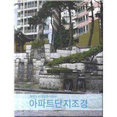 아파트 단지조경, 담디, 청하도시개발주식회사 저