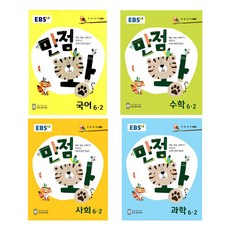 EBS 만점왕 초등 6-2 세트, EBS한국교육방송공사, 초등6학년