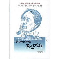 특별자치도허난 무신거라, 맵씨터, 김태환 저