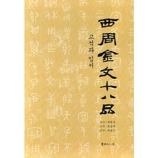 西周金文十八品：考釋與臨書, 書法文人畫, 朴元圭 監修/崔南圭,呂東寅 共著