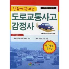 도로교통사고 감정사(단숨에 끝내는), 형설
