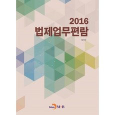 法制業務手冊(2016), JINHAN M&B