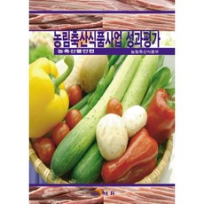 농림축산식품사업 성과평가:농축산물안전, 진한엠앤비, 농림축산식품부