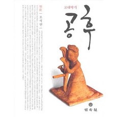 古代樂器箜篌, 民俗院, 趙錫衍 等著