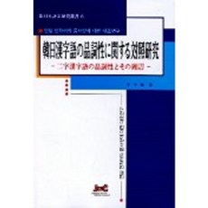 韓日漢字詞詞性對照研究, J&C
