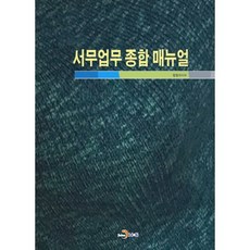 서무업무 종합 매뉴얼, 진한엠앤비