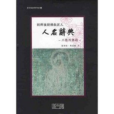 kyunginp 朝鮮後期佛教匠人名辭典： 工藝與典籍