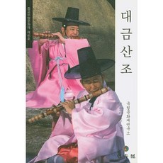 대금산조: 중요무형문화재 제45호, 민속원, 국립문화재연구소 편