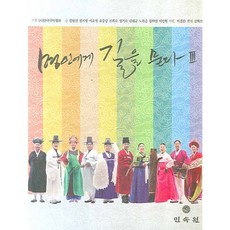 명인에게 길을 묻다 3, 민속원, 김헌선,전지영,이소영,윤중강,진희숙 공저