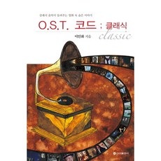 O.S.T Code; 古典：古典音樂講述的電影中隱藏的故事, 李仁和, 新亞出版社