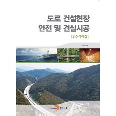 도로 건설현장 안전 및 견실시공:우수사례집, 진한엠앤비, 국토교통부 저