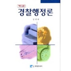 警察行政論, 大永文化社