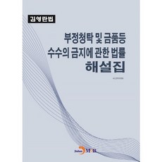 부정청탁 및 금품등 수수의 금지에 관한 법률 해설집:김영란법, 진한엠앤비, 국민권익위원회 저