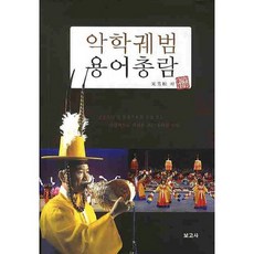 악학궤범 용어총람, 보고사