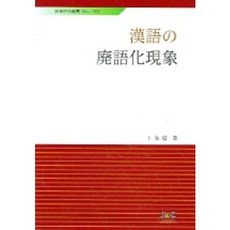 한어의 폐어화현상, 제이앤씨, 복보경 저