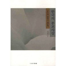 韓國的宗教思想：終極實在的諸問題, 文史哲, 李京元 著