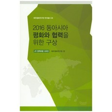 2016 동아시아 평화와 협력을 위한 구상:JPI 정책포럼 시리즈, 두일디자인, 제주평화연구원 편