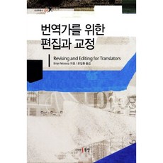 譯者的編輯與校對, 東仁, Brian Mossop 著