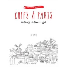 巴黎有廚師：琴通寧先生的巴黎飲食文化指南, 朴賢珍 著, BRMEDIA