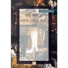 무대 위의 삶 사랑 그리고 죽음(셰익스피어의 세상읽기), 동인