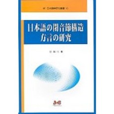 일본어 폐음절구조 방언의연구, 제이앤씨, 김용각 저