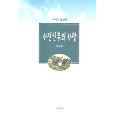 사진신부의 사랑, 지성의샘