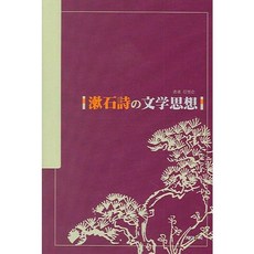 소세키 시의 문학사상, 제이앤씨, 진명순 저